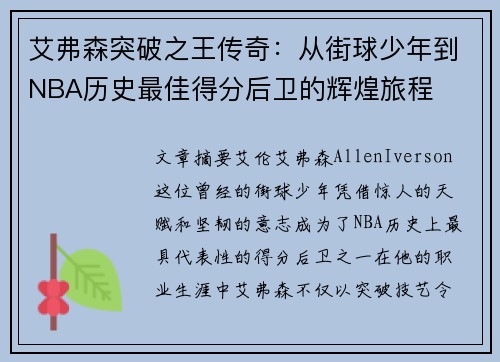 艾弗森突破之王传奇：从街球少年到NBA历史最佳得分后卫的辉煌旅程