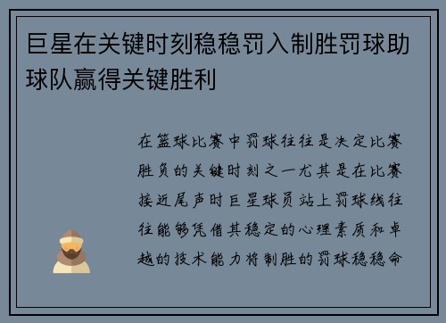 巨星在关键时刻稳稳罚入制胜罚球助球队赢得关键胜利