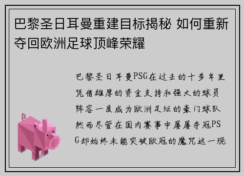 巴黎圣日耳曼重建目标揭秘 如何重新夺回欧洲足球顶峰荣耀