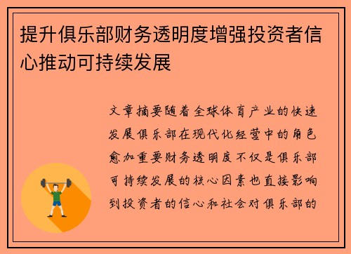 提升俱乐部财务透明度增强投资者信心推动可持续发展