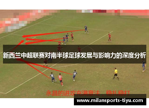新西兰中超联赛对南半球足球发展与影响力的深度分析