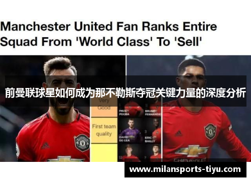前曼联球星如何成为那不勒斯夺冠关键力量的深度分析