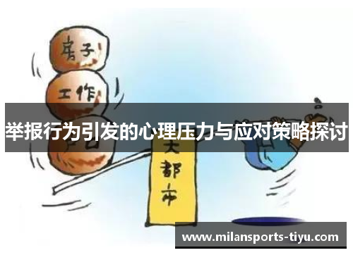 举报行为引发的心理压力与应对策略探讨