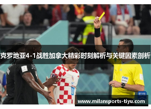 克罗地亚4-1战胜加拿大精彩时刻解析与关键因素剖析