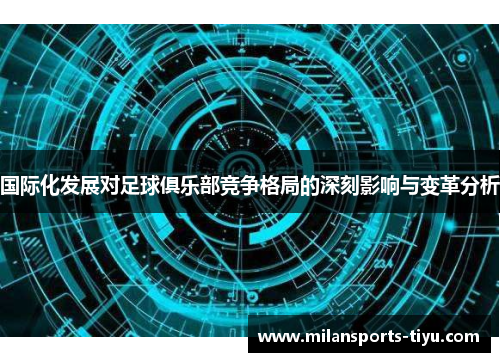 国际化发展对足球俱乐部竞争格局的深刻影响与变革分析