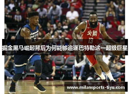 掘金黑马崛起背后为何能够追逐巴特勒这一超级巨星
