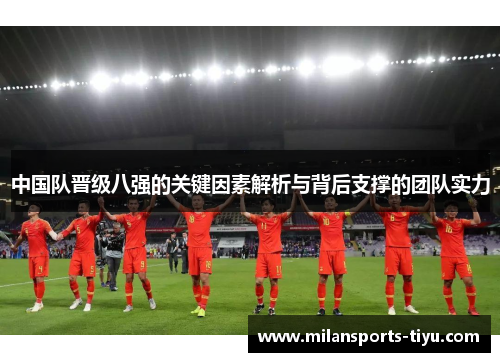 中国队晋级八强的关键因素解析与背后支撑的团队实力