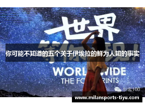 你可能不知道的五个关于伊埃拉的鲜为人知的事实