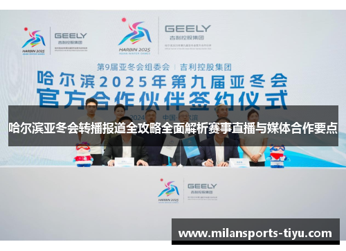 哈尔滨亚冬会转播报道全攻略全面解析赛事直播与媒体合作要点