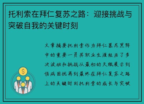 托利索在拜仁复苏之路：迎接挑战与突破自我的关键时刻