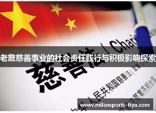 老詹慈善事业的社会责任践行与积极影响探索