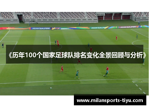 《历年100个国家足球队排名变化全景回顾与分析》
