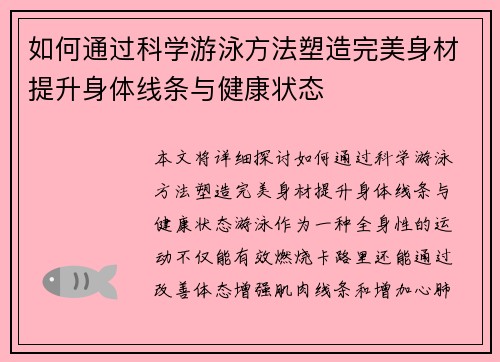 如何通过科学游泳方法塑造完美身材提升身体线条与健康状态