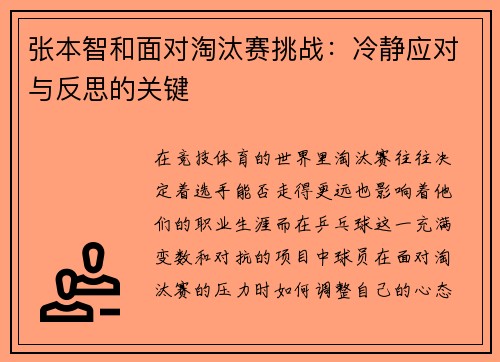 张本智和面对淘汰赛挑战：冷静应对与反思的关键