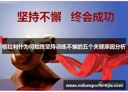 格拉利什为何始终坚持训练不懈的五个关键原因分析