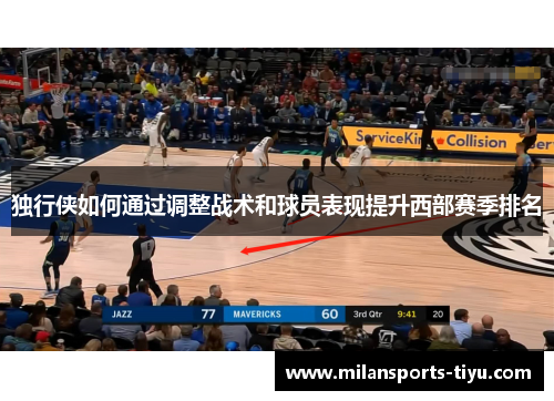 独行侠如何通过调整战术和球员表现提升西部赛季排名