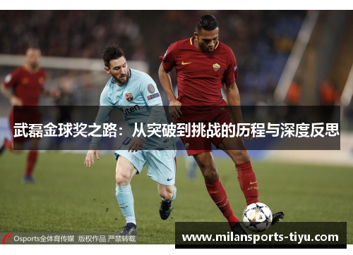 武磊金球奖之路：从突破到挑战的历程与深度反思