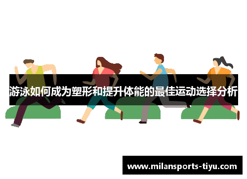 游泳如何成为塑形和提升体能的最佳运动选择分析