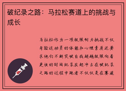 破纪录之路：马拉松赛道上的挑战与成长