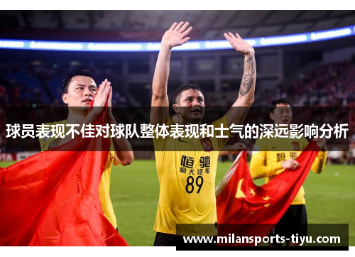 球员表现不佳对球队整体表现和士气的深远影响分析