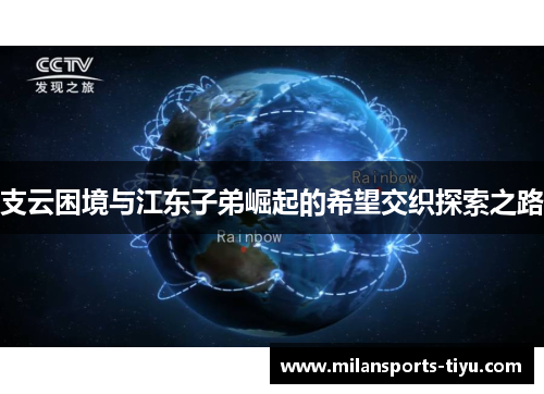 支云困境与江东子弟崛起的希望交织探索之路