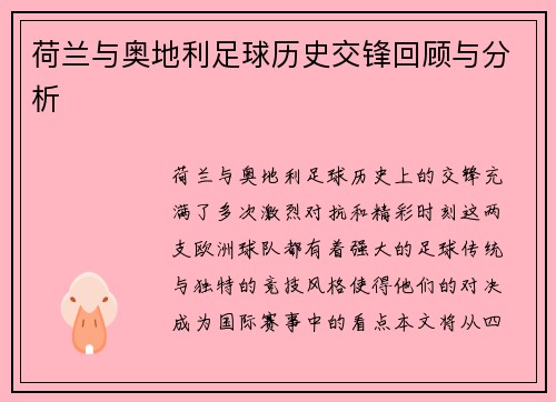 荷兰与奥地利足球历史交锋回顾与分析
