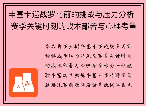 丰塞卡迎战罗马前的挑战与压力分析 赛季关键时刻的战术部署与心理考量