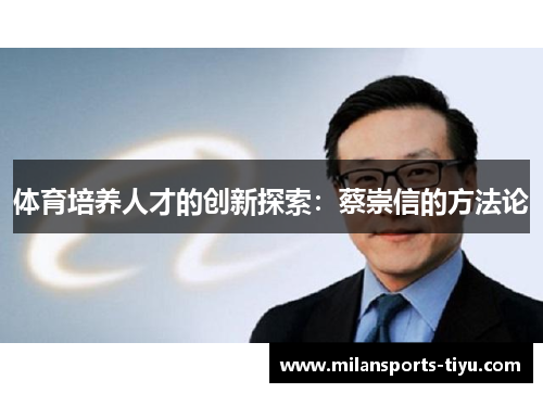体育培养人才的创新探索：蔡崇信的方法论