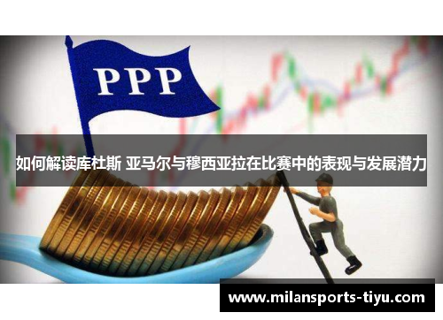 如何解读库杜斯 亚马尔与穆西亚拉在比赛中的表现与发展潜力