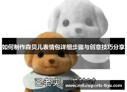 如何制作森贝儿表情包详细步骤与创意技巧分享