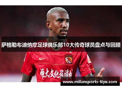 萨格勒布迪纳摩足球俱乐部10大传奇球员盘点与回顾