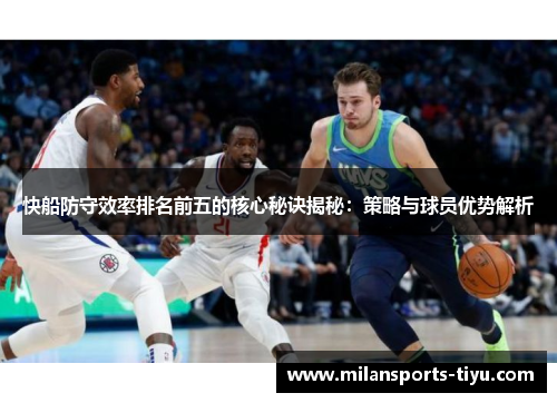 快船防守效率排名前五的核心秘诀揭秘：策略与球员优势解析