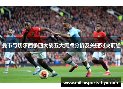 曼市与切尔西争四大战五大焦点分析及关键对决前瞻