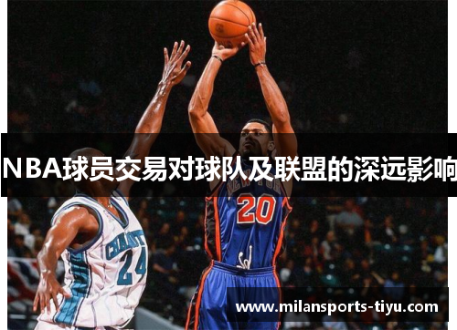 NBA球员交易对球队及联盟的深远影响