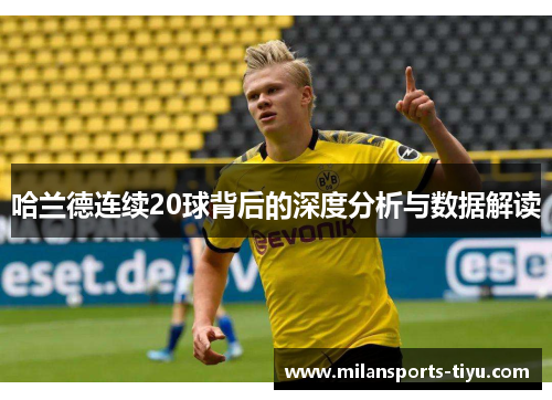 哈兰德连续20球背后的深度分析与数据解读