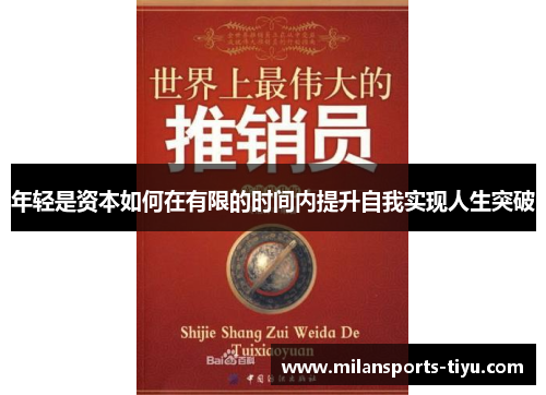 年轻是资本如何在有限的时间内提升自我实现人生突破