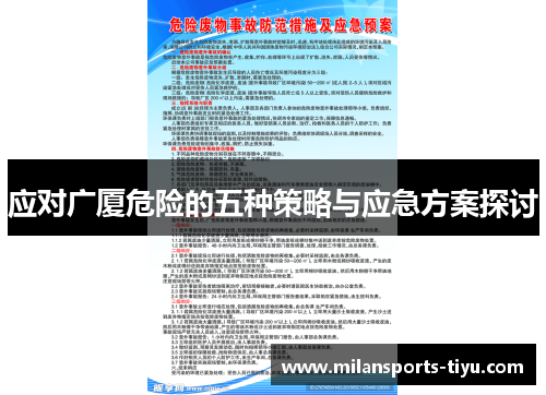 应对广厦危险的五种策略与应急方案探讨