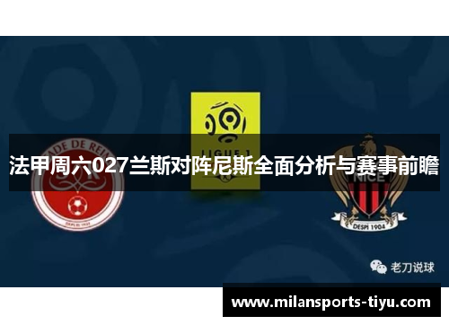 法甲周六027兰斯对阵尼斯全面分析与赛事前瞻