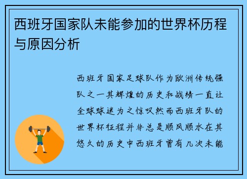 西班牙国家队未能参加的世界杯历程与原因分析