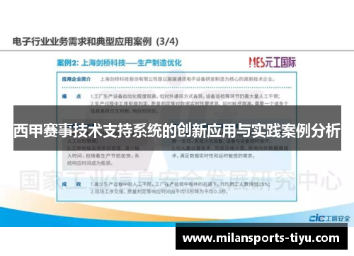 西甲赛事技术支持系统的创新应用与实践案例分析