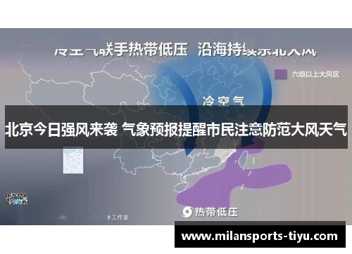 北京今日强风来袭 气象预报提醒市民注意防范大风天气