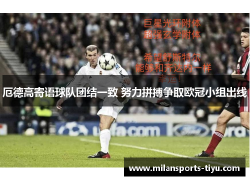 厄德高寄语球队团结一致 努力拼搏争取欧冠小组出线
