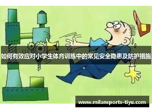 如何有效应对小学生体育训练中的常见安全隐患及防护措施