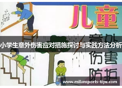 小学生意外伤害应对措施探讨与实践方法分析