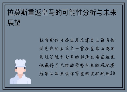 拉莫斯重返皇马的可能性分析与未来展望