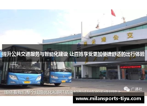 提升公共交通服务与智能化建设 让百姓享受更加便捷舒适的出行体验