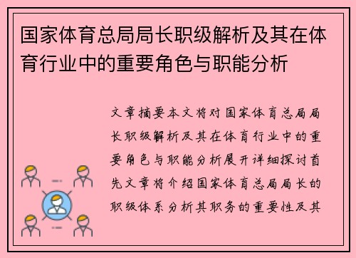 国家体育总局局长职级解析及其在体育行业中的重要角色与职能分析