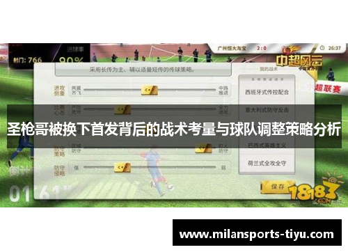 圣枪哥被换下首发背后的战术考量与球队调整策略分析