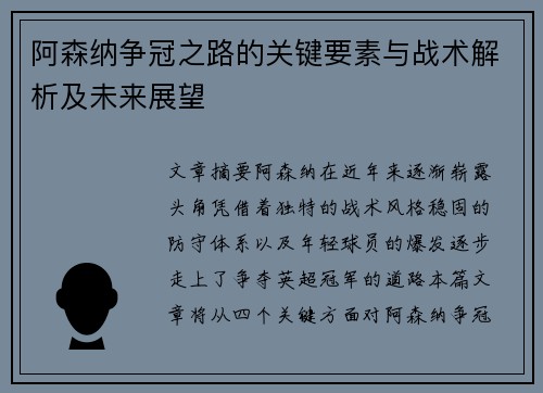 阿森纳争冠之路的关键要素与战术解析及未来展望
